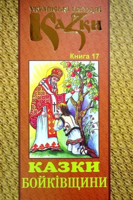 Українські народні казки. Книга 17. Казки Бойківщини