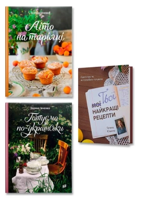 Смачні рецепти. Комплект з 3-х книг