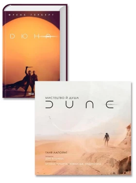 Дюна + Мистецтво й душа Дюни. Комплект з 2-х книг