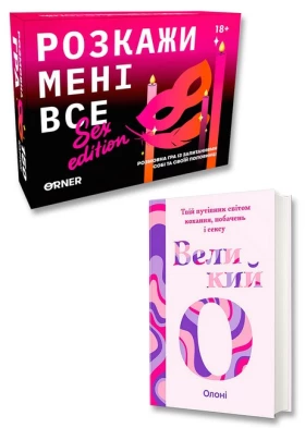 Поговоримо про секс 2. Комплект: книга + гра