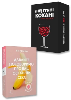 Поговоримо про секс. Комплект: книга + гра