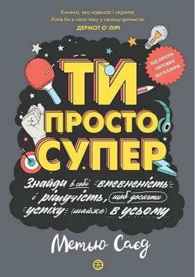Ти просто супер. Знайди в собі впевненість і рішучість, щоб досягти успіху (майже) в усьому