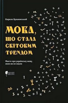 Мова, що стала світовим трендом - Филологические науки
