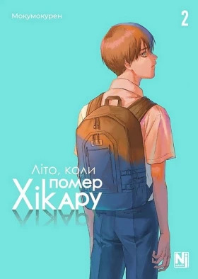 Літо, коли помер Хікару. Том 2