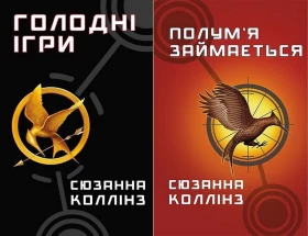 Голодні ігри. Полум’я займається. Комплект із двох книг
