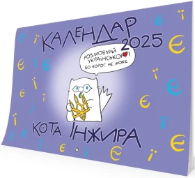 Календар кота Інжира на 2025 рік (Букви)