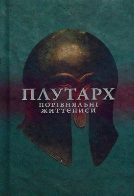 Порівняльні життєписи. Том 1 - Биографии и мемуары