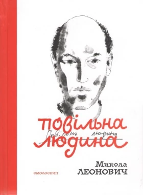 Повільна людина. Збірка поезій - Поэзия