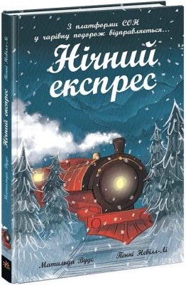 Нічний експрес