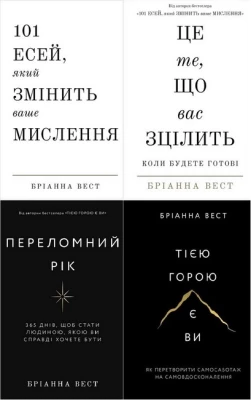 101 есей, який змінить ваше мислення. Це те, що вас зцілить, коли будете готові. Переломний рік. Тією горою є ви. Комплект із чотирьох книг