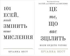 101 есей, який змінить ваше мислення. Це те, що вас зцілить, коли будете готові. Комплект із двох книг