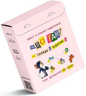 Що там? Квест з пошуку подарунків на тематику дитинства 90х-2000х років - Викторины, квесты