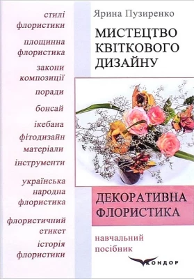 Декоративна флористика. Мистецтво квіткового дизайну. Навчальний посібник