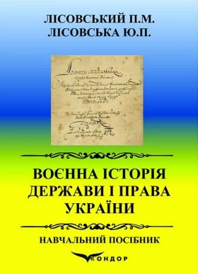 Воєнна історія держави і права України. Навчальний посібник