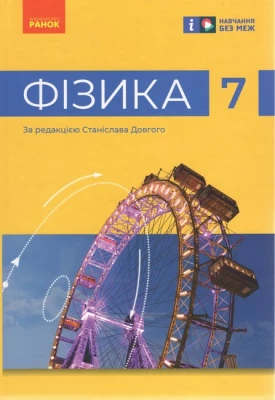 НУШ Фізика 7 клас. Підручник. Бар'яхтар В.Г., Божинова Ф.Я.
