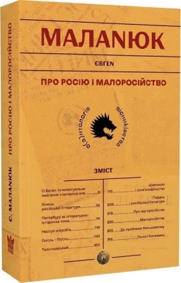 Про Росію і малоросійство