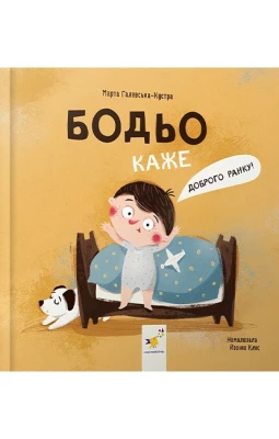 Бодьо каже: "Доброго ранку!"