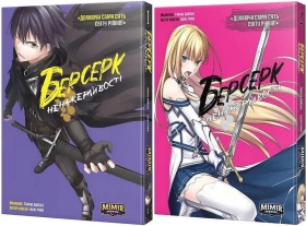 Берсерк Ненажерливості. Комплект із двох томів