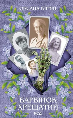 Барвінок хрещатий