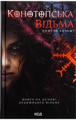 Конотопська відьма (кінообкладинка)