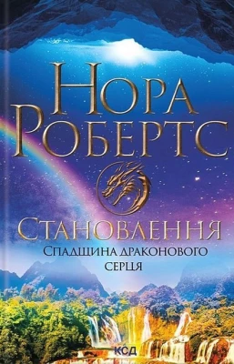 Спадщина драконового серця. Книга 2. Становлення