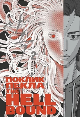 The Hellbound. Поклик пекла. Том 2