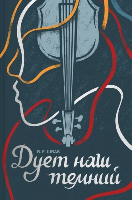 Дует наш темний