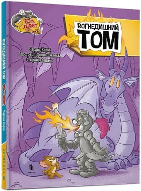 Tom and Jerry. Вогнедишний Том