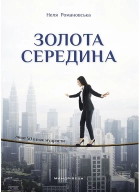 Золота середина. Лише 50 ознак мудрости