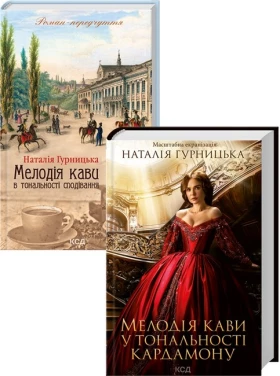 Мелодія кави у тональності кардамону + Мелодія кави в тональності сподівання