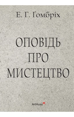 Оповідь про мистецтво