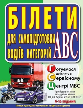 Білети для самопідготовки водіїв категорій АBC