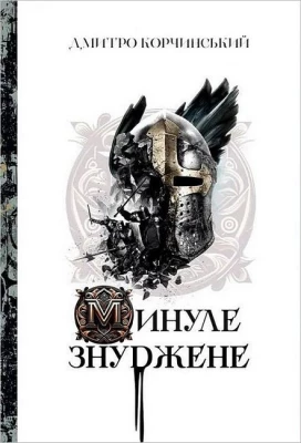 Минуле знуджене - Поэзия