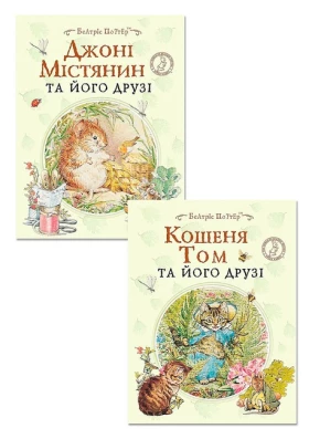 Джонні Містянин та його друзі + Кошеня Том та його друзі. Комплект із 2 книг