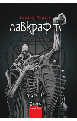 Говард Філіпс Лавкрафт. Повне зібрання прозових творів. Том 4