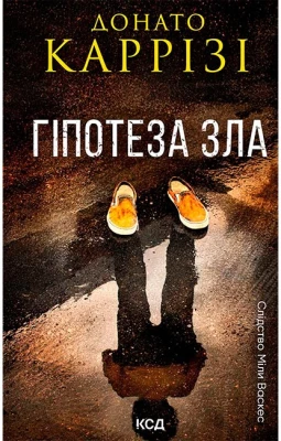 Слідство Міли Васкес. Книга 2. Гіпотеза зла