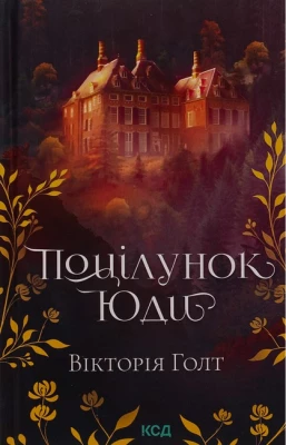 Поцілунок Юди