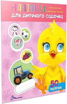 Наліпки для дитячого садочка. Курчатко - Оформление кабинета ДНЗ