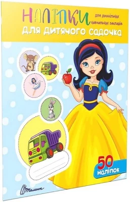 Наліпки для дитячого садочка. Білосніжка - Оформление кабинета ДНЗ