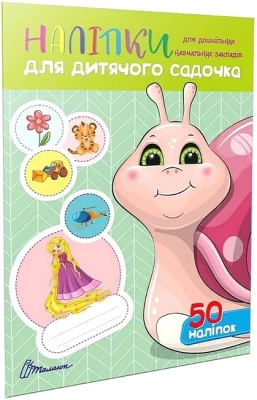 Наліпки для дитячого садочка. Равлик - Оформление кабинета ДНЗ