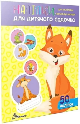 Наліпки для дитячого садочка. Лисичка - Оформление кабинета ДНЗ