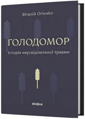 Голодомор. Історія неусвідомленої травми