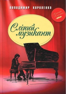 Сліпий музикант