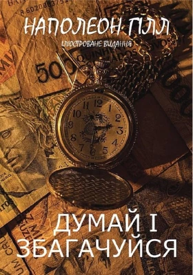 Думай і збагачуйся. Ілюстроване видання