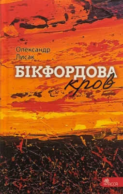 Бікфордова кров - Поэзия