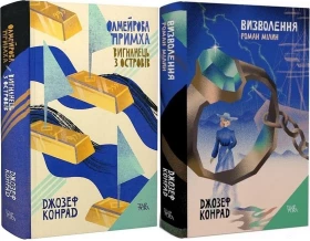 Олмейрова примха. Вигнанець з островів + Визволення (комплект із двох книг)