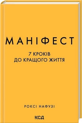 Маніфест. 7 кроків до кращого життя
