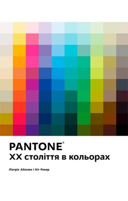 PANTONE. XX століття в кольорах (Маркетплейс) - Культура и искусство