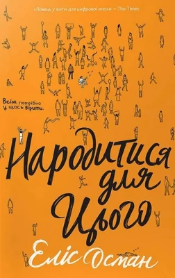 Народитися для цього