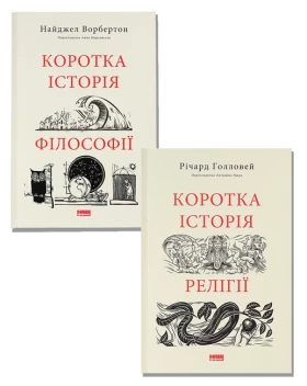 Коротка історія релігії + Коротка історія філософії. Комплект із двох книг